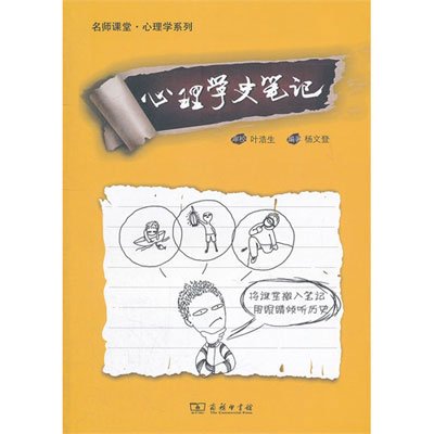 《心理学史笔记》,叶浩生 审校,杨文登 编 著