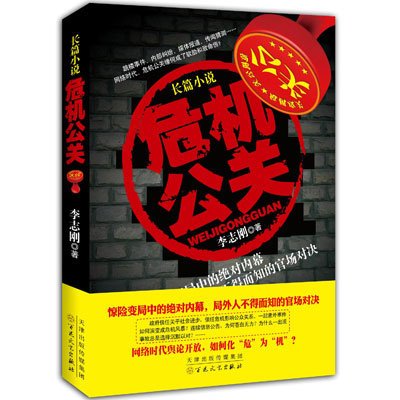 《危机公关》,李志刚 著-图书 苏宁易购