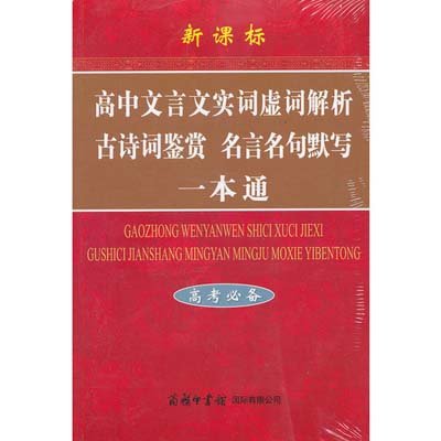 《高中文言文实词虚词解析古诗词鉴赏名言名句