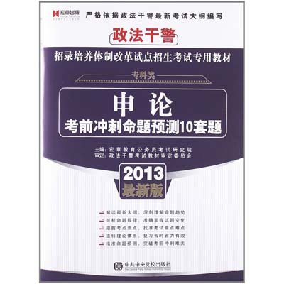 《宏章出版 《申论》考前冲刺命题预测10套题