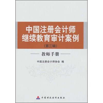《中国注册会计师继续教育审计案例--第三辑(教