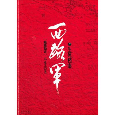 西路军生死档案