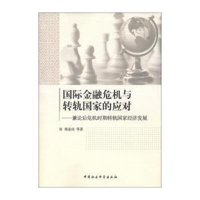 《国际金融危机与转轨国家的应对:兼论后危机