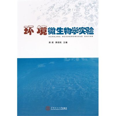 《环境微生物学实验》,郑莉,黄绍松 主编 著