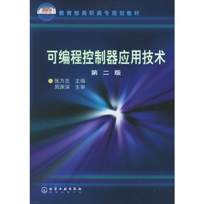 《可编程控制器应用技术(第2版)》,张万忠 主编