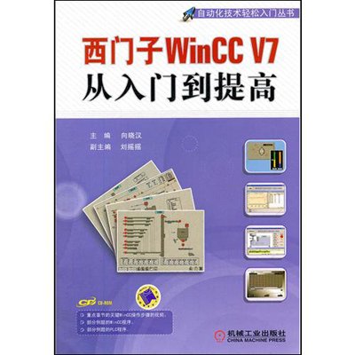 《西门子WinCC V7从入门到提高》,向晓汉 主