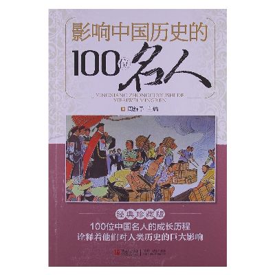 《影响中国历史的100位名人》,周舒予 主编 著
