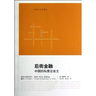 《后街金融:中国的私营企业主》,(美)蔡欣怡 ,何