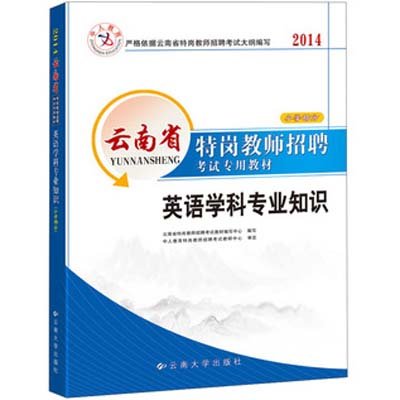 《2014云南省特岗教师招聘考试专用教材:英语