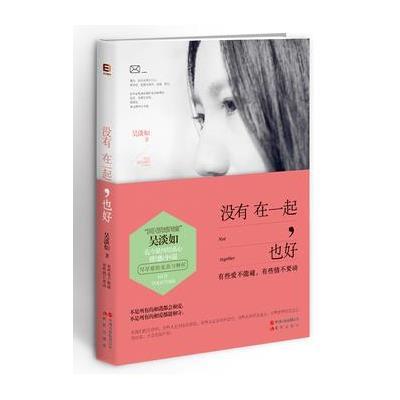 《没有在一起,也好(国民情感闺蜜吴淡如迄今