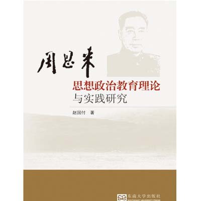 《周恩来思想政治教育理论与实践研究》,赵国