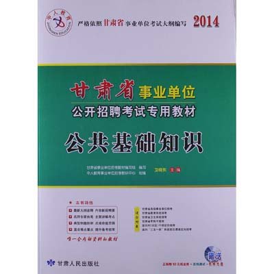 《中人教育·2014甘肃省事业单位公开招聘考