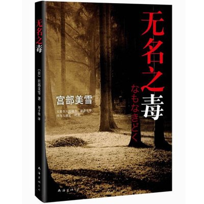 《无名之毒(只要有人的地方,就会有毒,因为人就