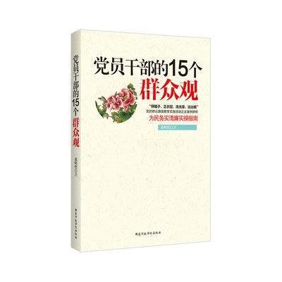 《党员干部的15个群众观》,黄明哲 著