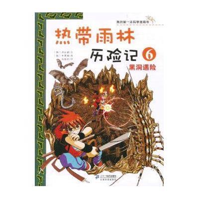 《我的第一本科学漫画书 热带雨林历险记 6.黑