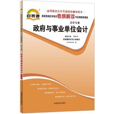 《天一文化·自考通·考纲解读:政府与事业单