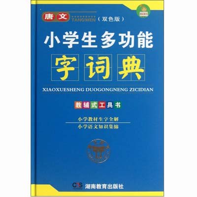 《唐文小学生多功能字词典(32k双色版)》,唐文