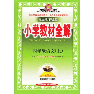 《2013金星教育小学教材全解四年级语文上人