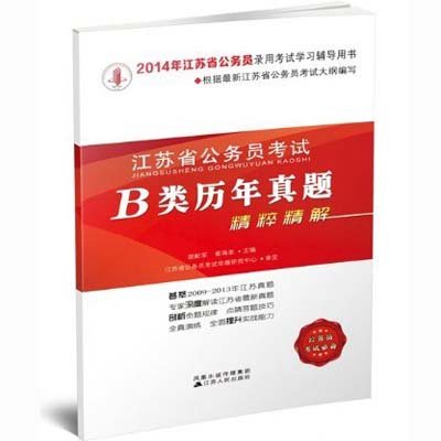 《2014年江苏省公务员考试 B类历年真题精解