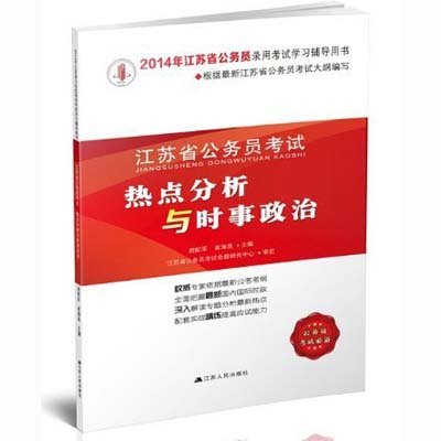 《2014年江苏省公务员考试 热点分析与时事政