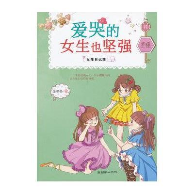 《<em>女生</em>日记簿:<em>爱哭</em>的<em>女生</em>也坚强》,乐多多 著-