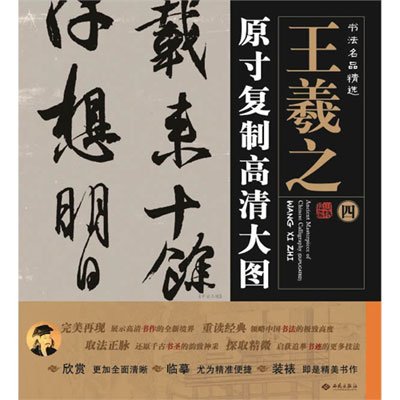《书法名品精选:原寸复制高清大图王羲之(四)《