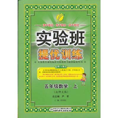 《实验班提优训练五年级数学(上)北师大版》,严