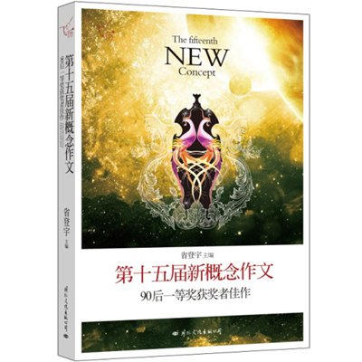 《飞扬:第十五届新概念作文90后一等奖获奖者