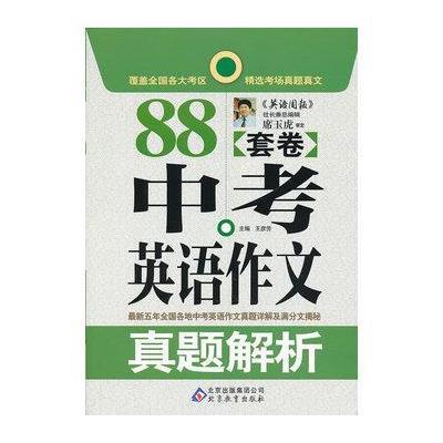 《作文桥:88套卷中考英语作文真题解析》,王彦