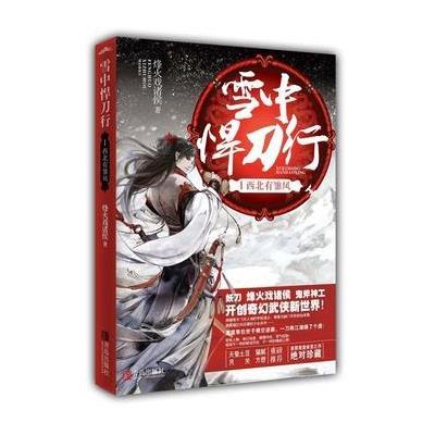 《雪中悍刀行I(<em>烽火戏诸侯</em>开创奇幻武侠新世界