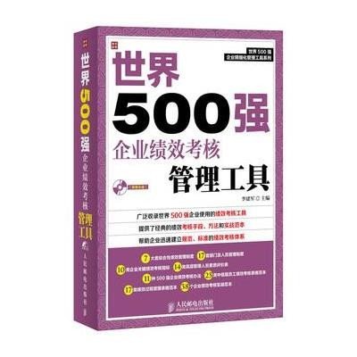 《世界500强企业绩效考核管理工具》,李建军 