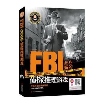 FBI都在玩的侦探推理游戏 读书会 成功励志企业