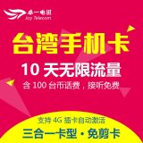 台湾手机电话卡 台湾4G上网流量卡 10天无限上
