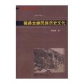 藏彝走廊民族历史文化/藏彝走廊研究丛书