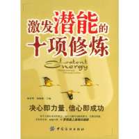 激发潜能的十项修炼
