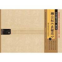 测试基本笔画和书法特点-柳公权 玄秘塔 -中学