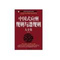 中国式应酬规则与潜规则大全集/超值白金版