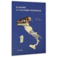意大利共和国关于文化与环境遗产的法律法规汇