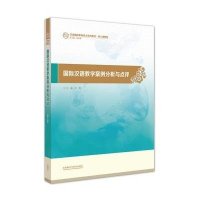 国际汉语教学案例分析与点评(汉语国际教育硕