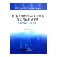 建(构)筑物消防员职业技能鉴定考试指导手册(基