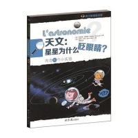 天文:星星为什么眨眼睛?(内含20个小实验)