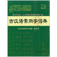 正版现货 古汉语常用字字典 长春出版 古代汉语