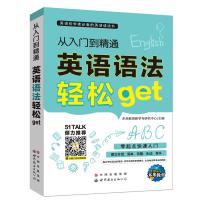 现货正版英语语法轻松get从入门到精通 英语初