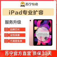 苹果平板iPad（第六代）到店扩容128G，内存不足/卡顿/闪退等【苏宁自营 非原厂到店修】