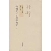 中国近三百年学术史(全2册)