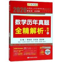 2020数学历年真题全精解析:数学三/李永乐.王式安考研数学系列(金榜图书)