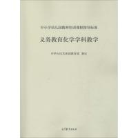 中小学幼儿园教师培训课程指导标准 义务教育化学学科教学