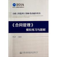 合同管理模拟练习与题解/公路工程监理工程师考试辅导用书