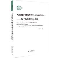 无形财产权的类型化与体系化研究:基于信息哲学的分析