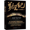 正版《勤王记》大力金刚掌 著 继茅山后裔 百万册后作品 架空历史权谋